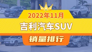 2022年11月吉利汽车SUV销量排行榜，星越L夺得冠军，第二名差距也太大了 