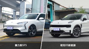 赛力斯SF5和领克05新能源选哪个？ 看完这份全面对比就不纠结了