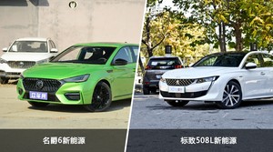 名爵6新能源和标致508L新能源怎么选？  哪款车尺寸更大？