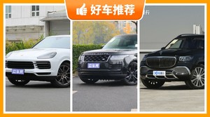 4座SUV170万左右哪款好？看完这几款车再买不后悔！