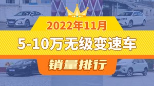 2022年11月5-10万无级变速车销量排行榜，轩逸以25700辆夺冠