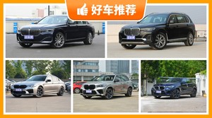 宝马135万左右的车型推荐，购车指数选车：大家最喜欢什么车？