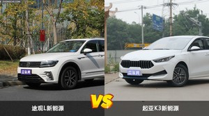 途观L新能源和起亚K3新能源哪个好？哪款车动力更强？