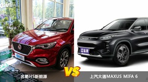 名爵HS新能源和上汽大通MAXUS MIFA 6选哪个？ 看完这份全面对比就不纠结了