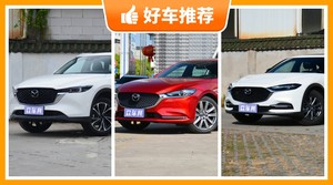 马自达23万左右的车型推荐，性价比之选，买车的朋友看过来