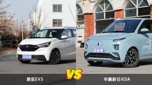 易至EV3和华晨新日i03A选哪个？ 看完这份全面对比就不纠结了