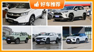5座紧凑型SUV25万左右哪款好？购车指数选车：大家最喜欢什么车？