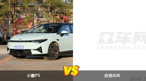 小鹏P5和合创A06怎么选？哪款车的优惠力度更大？