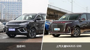 远志M1和上汽大通MAXUS G90怎么选？哪款车的优惠力度更大？