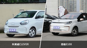 科莱威CLEVER和思皓E10X怎么选？哪款车的优惠力度更大？