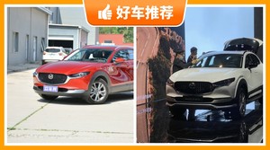 18万左右马自达5座小型SUV推荐，马自达CX-30动力、舒适性，油耗、操控、保值表现最优秀