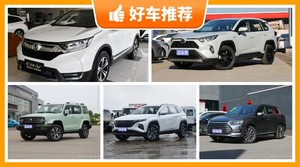 5座紧凑型SUV22万左右哪款好？购车指数为你推荐这几款，闭眼入不出错