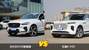 沃尔沃XC60新能源和红旗E-HS9怎么选？  哪款车尺寸更大？