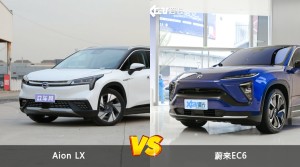 Aion LX和蔚来EC6哪个更值得入手？哪款车的用户评价更高？
