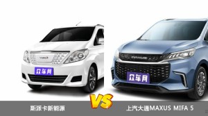斯派卡新能源和上汽大通MAXUS MIFA 5哪个更值得入手？哪款车的用户评价更高？