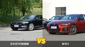 沃尔沃S90新能源/宝马i4全面对比 哪款车的销量更高？