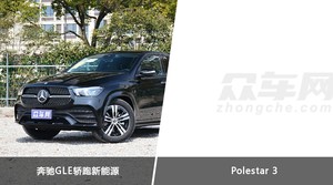 奔驰GLE轿跑新能源和Polestar 3选哪个？ 看完这份全面对比就不纠结了