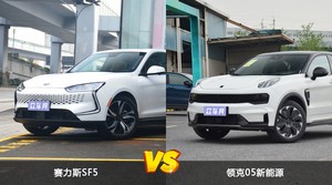 赛力斯SF5和领克05新能源哪个好？哪款车动力更强？