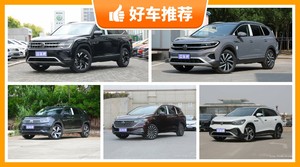 大众35万左右的车型推荐，购车指数选车：大家最喜欢什么车？