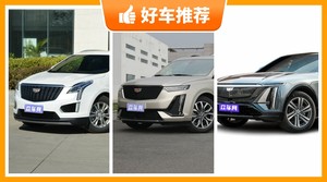 凯迪拉克SUV车型47万左右推荐，要大空间，还要动力强，购车指数为你指路