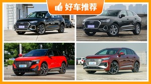 奥迪SUV车型37万左右推荐，性价比之选，买车的朋友看过来