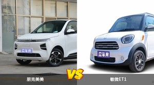 朋克美美和敏微ET1怎么选？  哪款车尺寸更大？