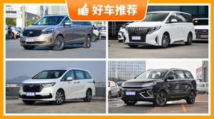 4座MPV26万左右哪款好？性价比高，这几款不要错过！