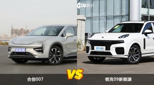 买合创007还是领克09新能源？哪款车配置更丰富？