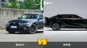 宝马iX3和机甲龙哪个更值得入手？哪款车的用户评价更高？