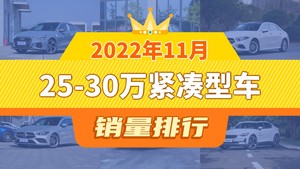 2022年11月25-30万紧凑型车销量排行榜，奥迪A3以4469辆夺冠，Polestar 2升至第6名 
