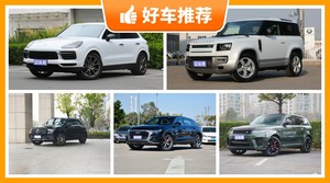 5座中大型SUV120万左右哪款好？实力强大，这几款都值得看看