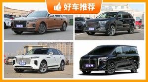 红旗50万左右的车型推荐，大家最喜欢的车都在这儿！