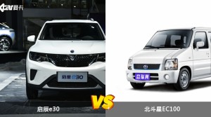启辰e30和北斗星EC100怎么选？  哪款车尺寸更大？