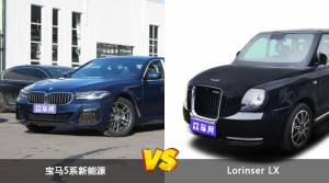 宝马5系新能源和Lorinser LX怎么选？哪款车的优惠力度更大？