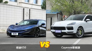 前途K50和Cayenne新能源怎么选？哪款车的优惠力度更大？