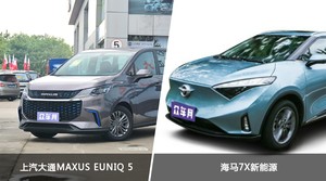 买上汽大通MAXUS EUNIQ 5还是海马7X新能源？哪款车配置更丰富？