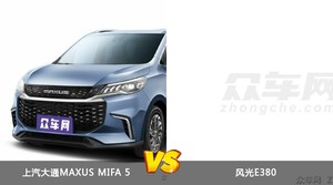 上汽大通MAXUS MIFA 5和风光E380怎么选？  哪款车尺寸更大？