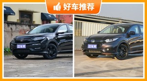 14万左右本田5座小型SUV推荐，耐用又实惠的车，这几款都值得看看