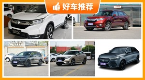本田SUV车型24万左右推荐，耐用又实惠的车，这几款都值得看看