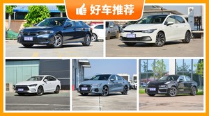 5座紧凑型车20万左右哪款好？购车指数推荐，车主口碑助你选车！