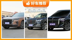 红旗38万左右的车型推荐，耐用又实惠的车，这几款都值得看看