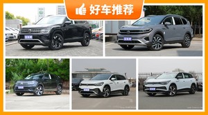 大众中大型SUV车型28万左右推荐，实力强大，这几款都值得看看