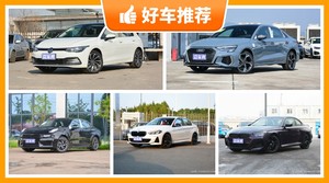 25万左右的紧凑型车排行榜，购车指数选车：大家最喜欢什么车？