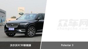 沃尔沃XC90新能源和Polestar 3选哪个？ 看完这份全面对比就不纠结了