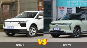 爱驰U5/威马W6全面对比 哪款车的销量更高？