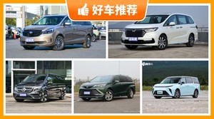 45万左右的MPV排行榜，定价亲民，这几款不要错过
