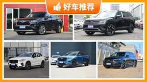34万左右的SUV排行榜，看完这几款车再买不后悔！