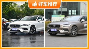 沃尔沃中型车车型33万左右推荐，沃尔沃S60动力、舒适性，油耗、操控表现最好