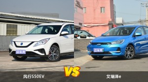 买风行S50EV还是艾瑞泽e？哪款车配置更丰富？