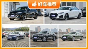 奥迪37万左右的车型推荐，耐用又实惠的车，买车的朋友看过来